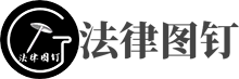 法律咨询
